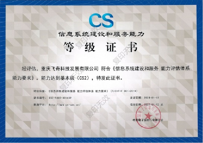 信息系統建設和服務能力等級證書