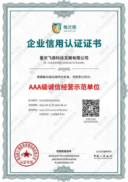 誠信經營示范單位證書