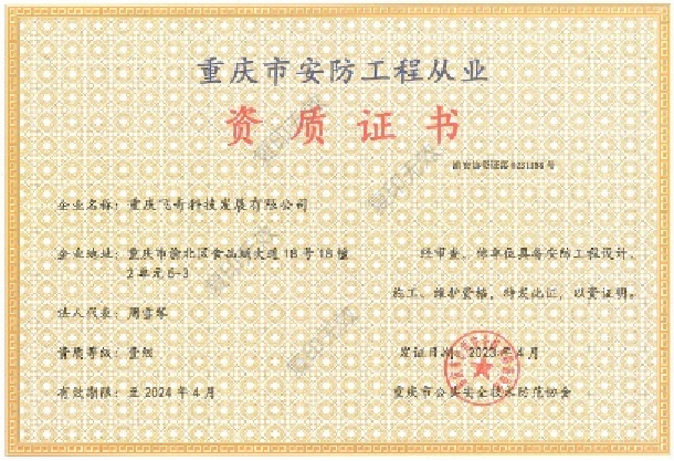 安防工程從業一級資質