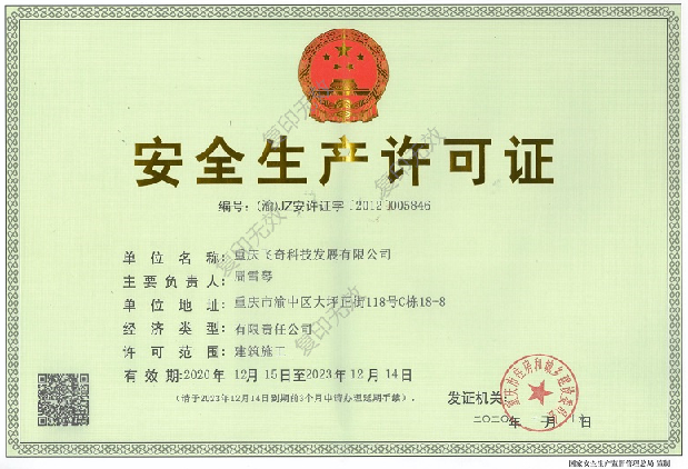 安全生產許可證