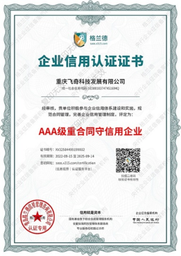 重合同守信用企業證書