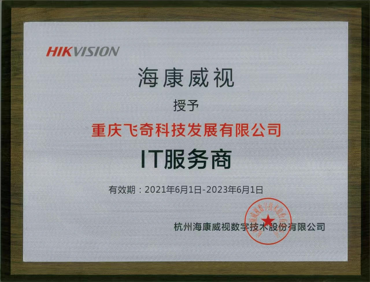 海康威視IT服務商
