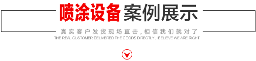 噴涂設(shè)備生產(chǎn)廠家，噴涂機(jī)施工方法